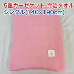 5重ガーゼケット 今治タオル シングル ピンクレッド　日本製