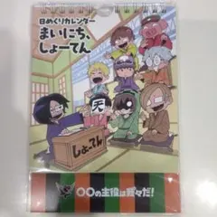 2026年最新】まいにちしょーてんの人気アイテム - メルカリ