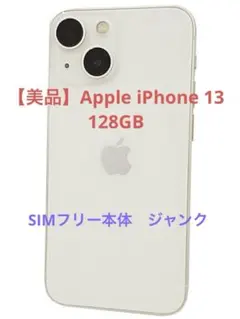 【美品】Apple iPhone 13 128GB SIMフリー本体　ジャンク