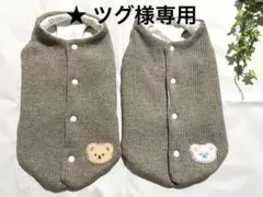 ★ ツグ様専用