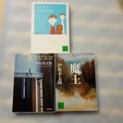 伊坂幸太郎 初版・第1刷 文庫3冊セット 『重力ピエロ』『チルドレン』『魔王』