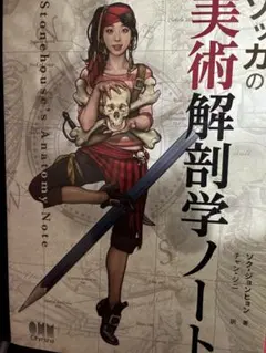 ソッカの美術解剖学ノート おまけ付(マンガキャラアタリ練習帳) - メルカリ