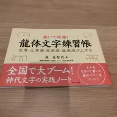 書いて開運! 龍体文字練習帳