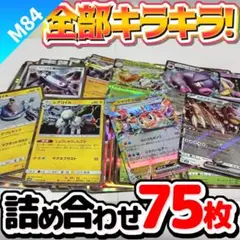 ポケモンカード 早い者勝ち 引退品 まとめ売り キラキラ75枚 詰め合わせ 84