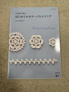 かぎ針で作るはじめてのモチーフとエジング