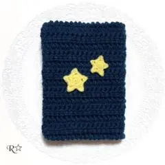 【現品限り】おほしさまブックカバー ネイビー ハンドメイド 編み物