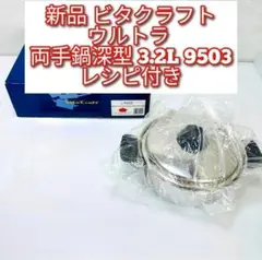 Vita Craft 新品 ビタクラフト ウルトラ 深型鍋 3.2L 9503@のサムネイル