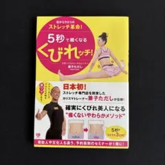 目からウロコのストレッチ革命！5秒で細くなるくびれッチ！