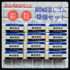 【新品・未使用品】 Tombow MONO 消しゴム 12個セット まとめ売りのサムネイル