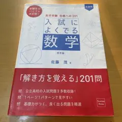 高校受験 合格への201 新装版 入試によくでる数学 標準編
