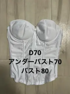 ビアンジュ　ホワイト ブライダルインナー コルセットスタイル