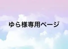 ゆら様専用ページ