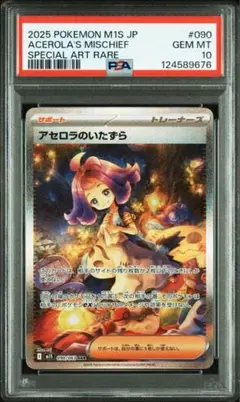 アセロラのいたずらsar PSA10 090/063