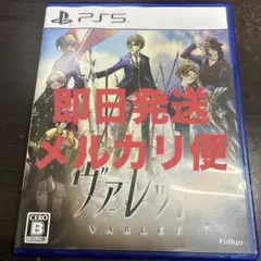 PS5 ヴァレット/VARLET 通常版