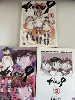 エイリアン9 1-3巻 /全巻セット /富沢 ひとし /エイリアンナイン