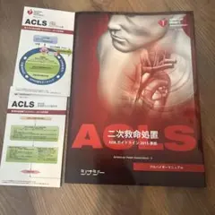 ACLSプロバイダーマニュアル