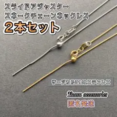 ■2本セット■匿名発送■ スライドアジャスター スネークチェーンネックレスのサムネイル