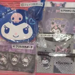 ③クロミ くじ 5点セット