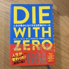 DIE WITH ZERO 人生が豊かになりすぎる究極のルール