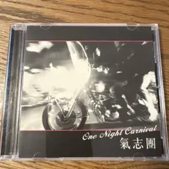 2026年最新】氣志團 ONE NIGHT CARNIVALの人気アイテム - メルカリ