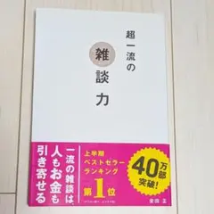 超一流の雑談力 安田正