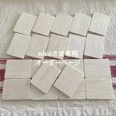nicoさま専用オーダーページ