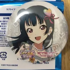 ラブライブ サンシャイン缶バッジ