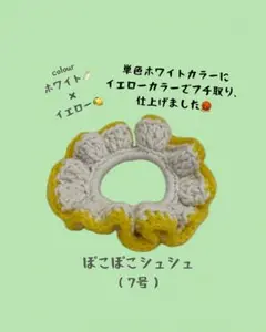 ぽこぽこシュシュ　7号