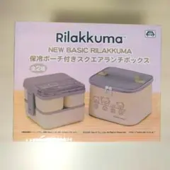 リラックマ 保冷ポーチ付きスクエアランチボックス グレーのサムネイル
