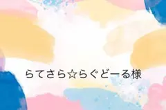 さてさら☆らぐどーる様専用ページ
