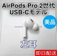 AirPods Pro 第2世代 usb-c 左耳 A3048 [45]