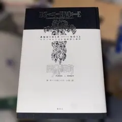 DEATH NOTE アナザーノート ロサンゼルスBB連続殺人事件