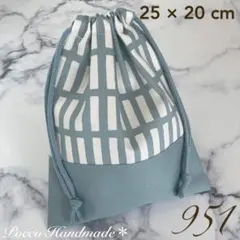 巾着袋 【951】 25×20 給食袋 カトラリー袋 箸袋 入学グッズ 格子柄