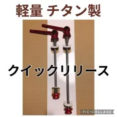 거의 새로워진 티타늄 퀵 릴리즈 페어 스큐어 레드