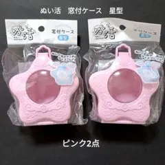 ぬい活　窓付　ケース　星型　ピンク　2点セット　ぬいぐるみ　シルバニア