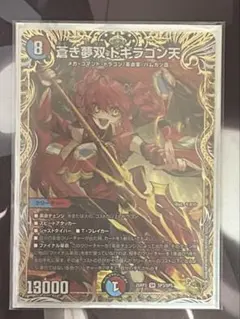 蒼き夢双 ドギラゴン天 金 金トレジャー ドギラゴンドリーム デュエル