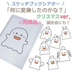 完成品　スケッチブックシアター　クリスマス