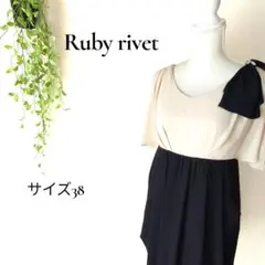 ルビーリベット シフォンワンピース 38 バイカラー リボン付 ベージュ