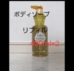 ZIRA ボディソープ リフィル 400ml×2のサムネイル