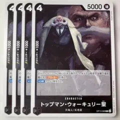 トップマン・ウォーキュリー聖 4枚セットOP13-089