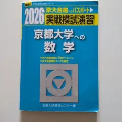 2026年最新】実戦模試演習 京都大学への数学の人気アイテム - メルカリ