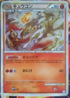 キュウコン 013/070