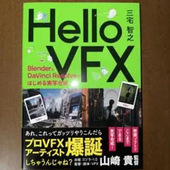 HelloVFX BlenderとDaVinciResolveではじめる視覚効果
