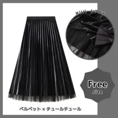 2WAY プリーツスカート ベルベット ベロア チュール リバーシブル 黒 上品