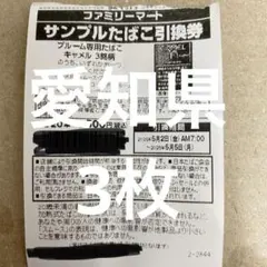 ファミリーマート サンプルたばこ引換券 3枚