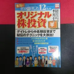 本当にボロ儲けした12人のオリジナル株投資 : enjoy net tradi…