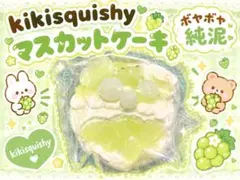 kikisquishy マスカットケーキL・純泥