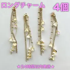 ★24時間以内発送★【4個】ロングチャーム（251122-10）