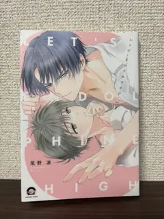 レッツ・エンドルフィン・ハイ