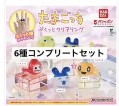 たまごっち　ぷくっとクリアリング　コンプリートセット